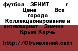 1.1) футбол : ЗЕНИТ - 1925 г  № 31 › Цена ­ 499 - Все города Коллекционирование и антиквариат » Значки   . Крым,Керчь